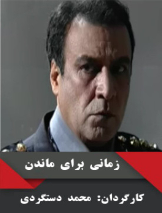 Zamani Baraye Mandan