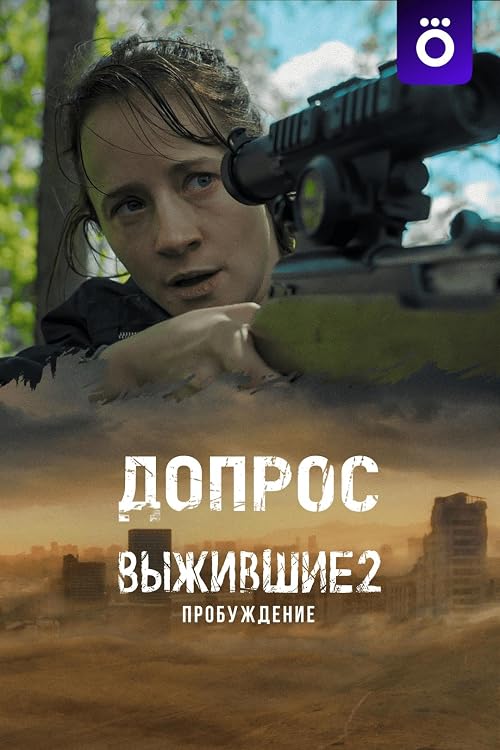 Выжившие. Допрос