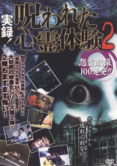 Jitsuroku! Norowareta Shinrei Taiken 2: Onryo Geki to 100 Renpatsu!!