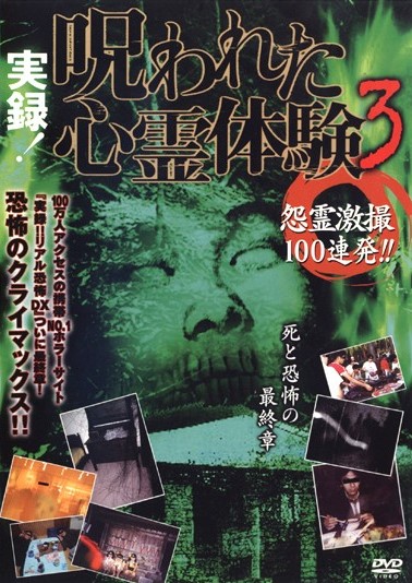 Jitsuroku! Norowareta Shinrei Taiken 3: Onryo Geki to 100 Renpatsu!!