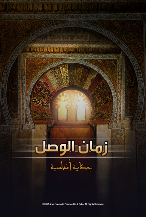 Zaman Al Wasel