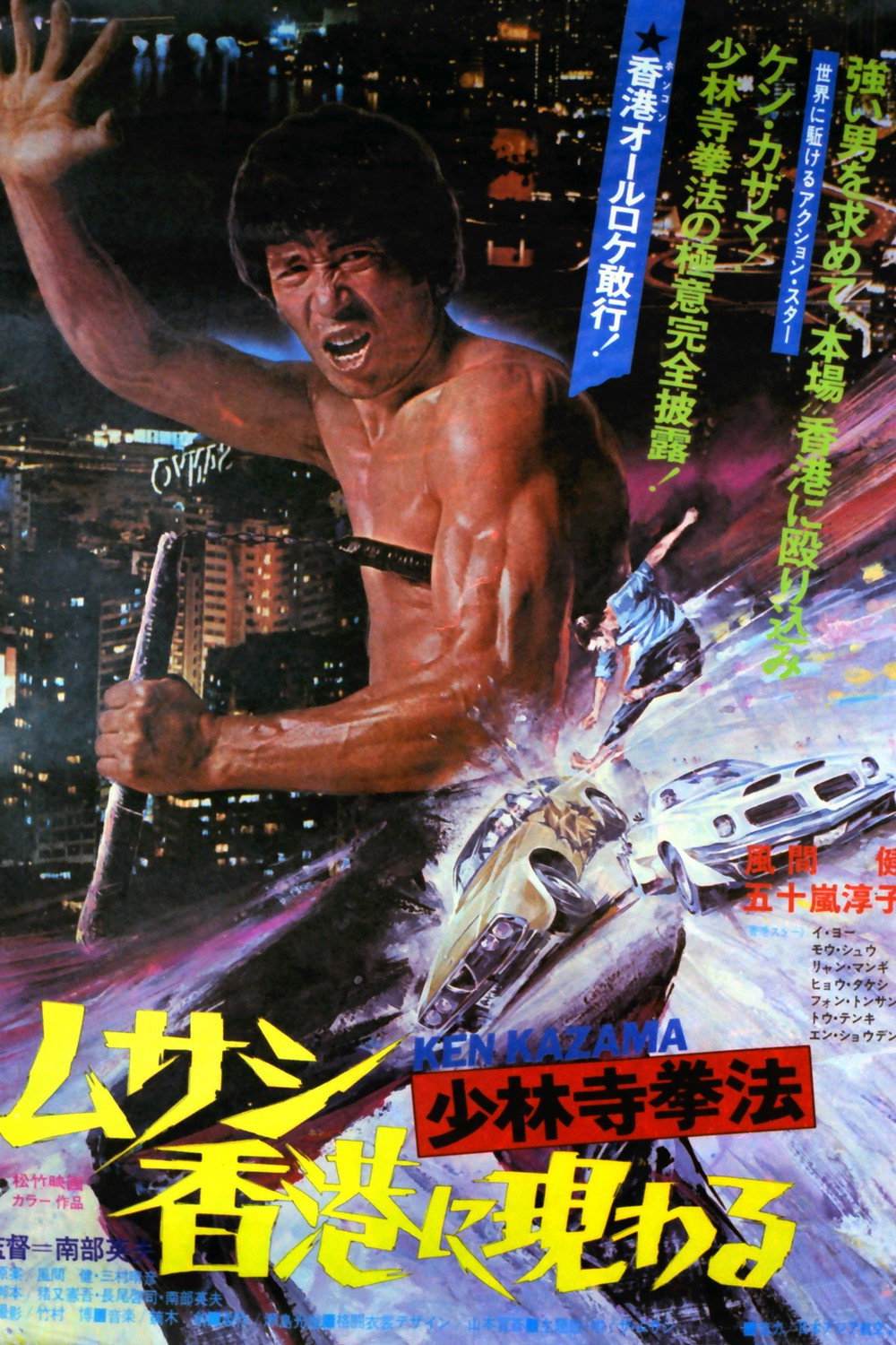 Shorinji Kempo: Musashi Hong Kong ni arawaru