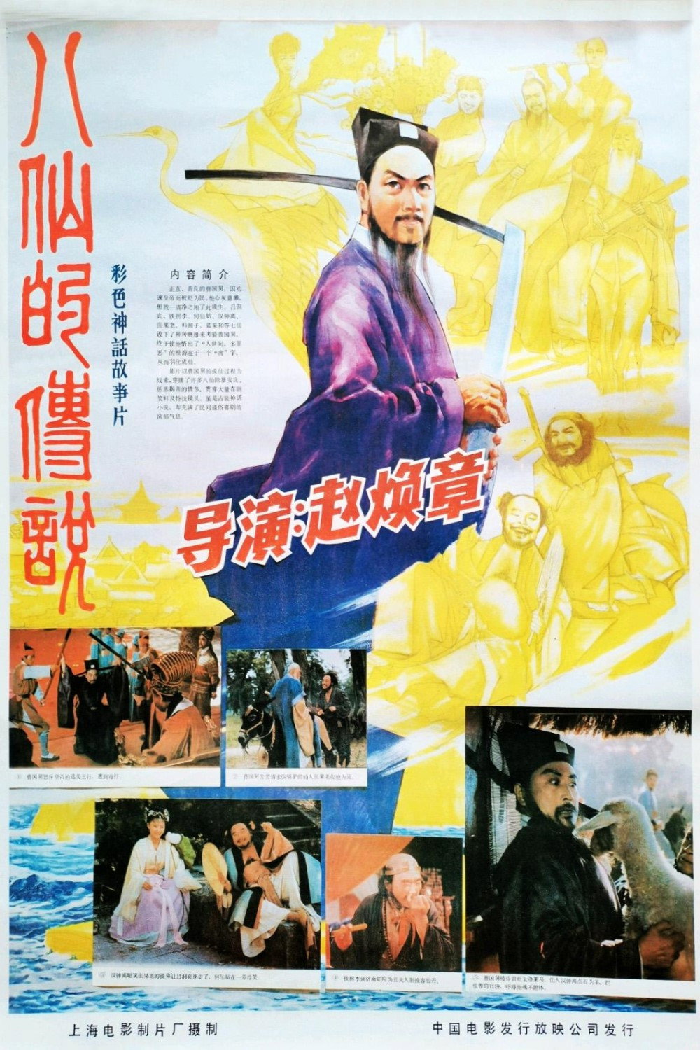 Ba xian de chuan shuo