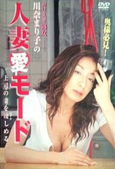 Okusama hikken! Kawana Mariko no hitozuma ai mode: Jôshi no tsuma o hazukashimeru