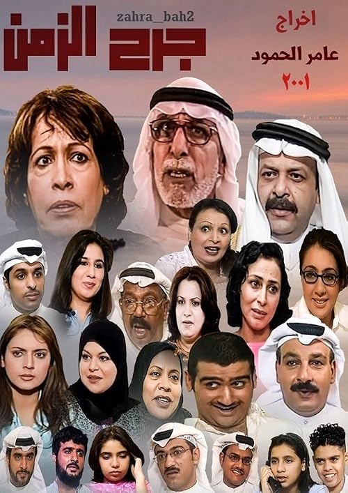 Jarh Al Zeman