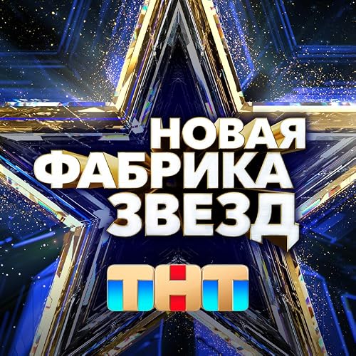 Новая фабрика звёзд. Дневники
