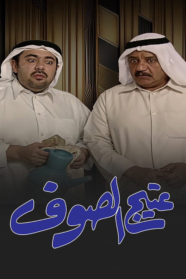 Ateej Al soof