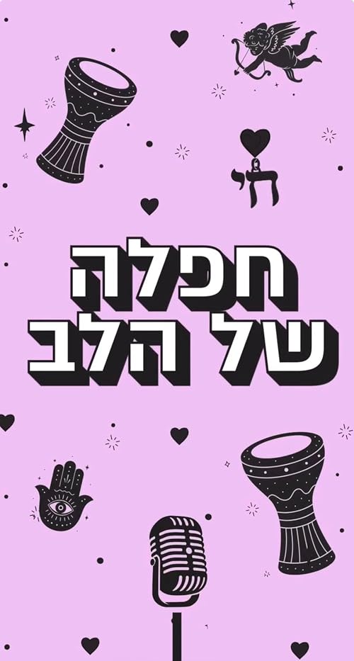 Hafla Shel Halev