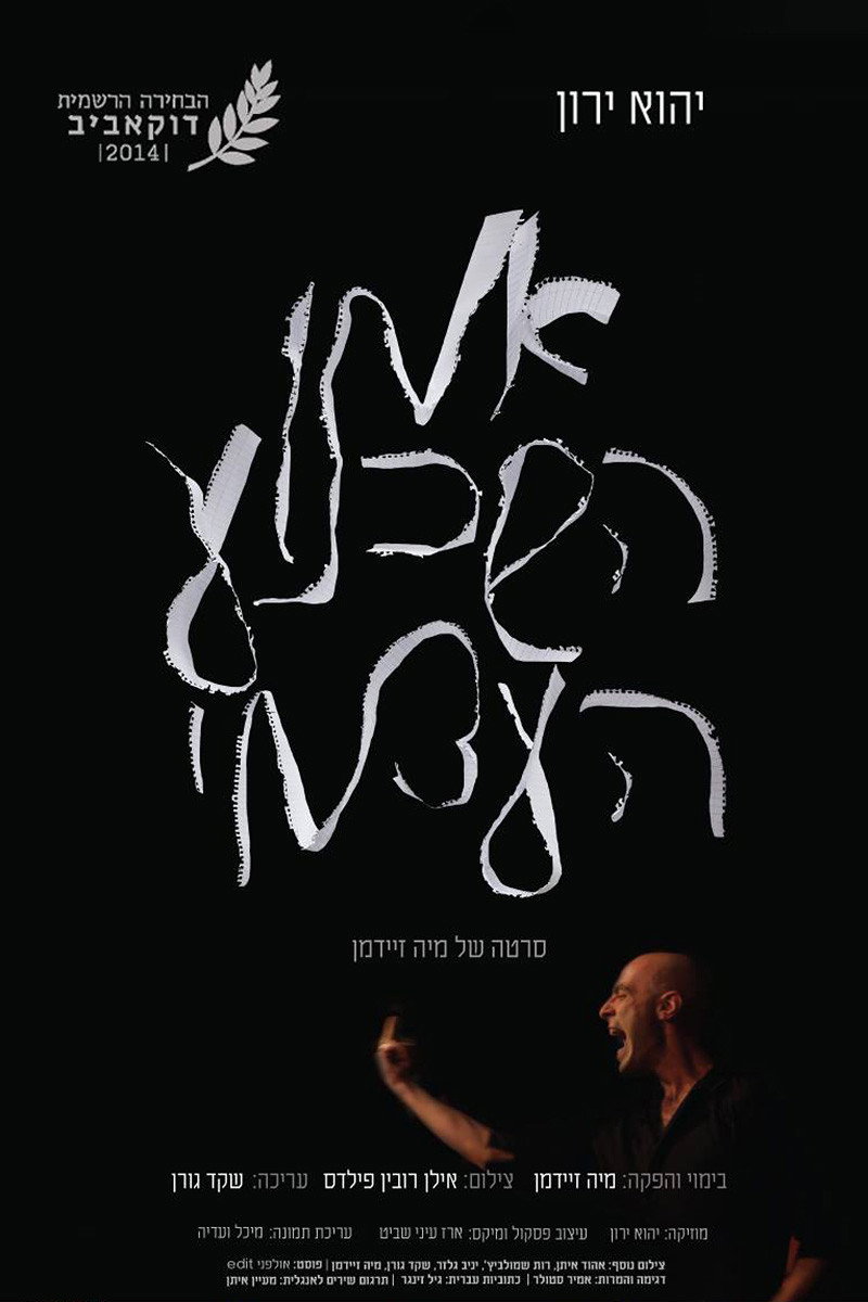 Yehu Yaron - Aman Hashichnua Heatzmi
