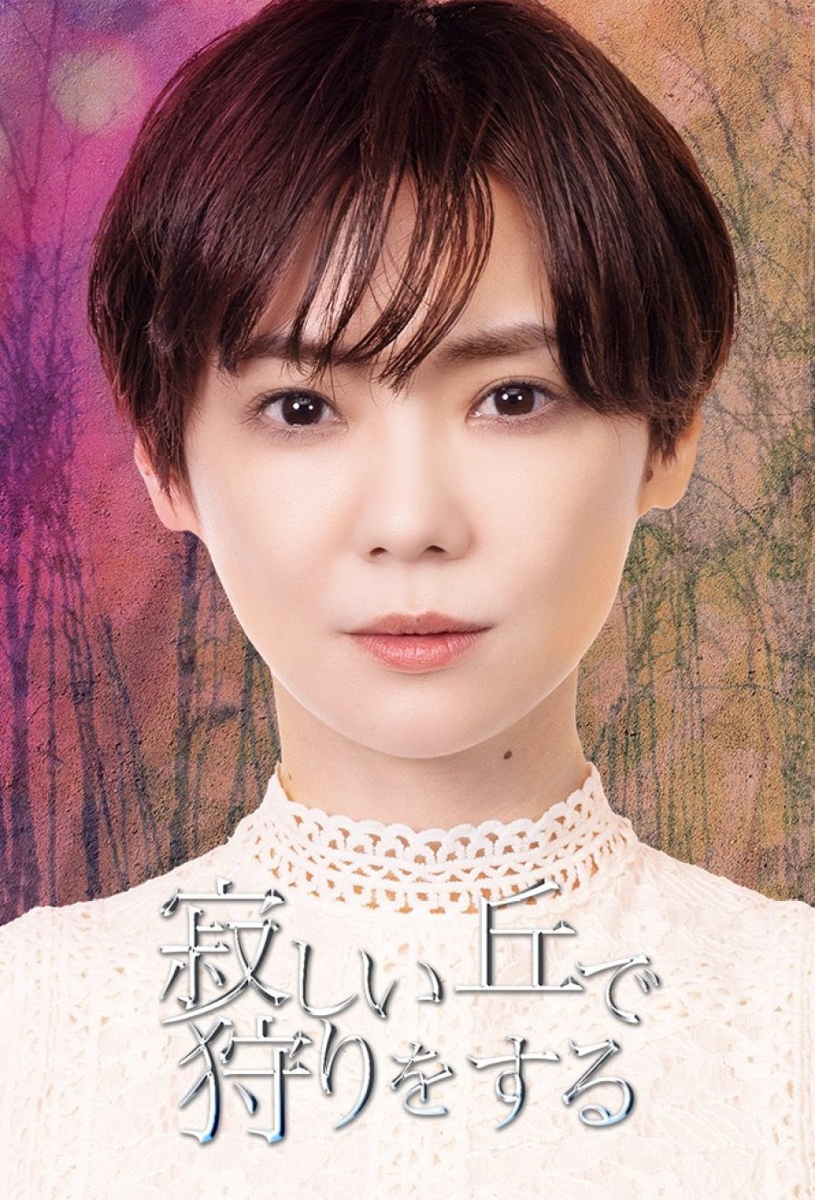 Sabishii oka de kari wo suru