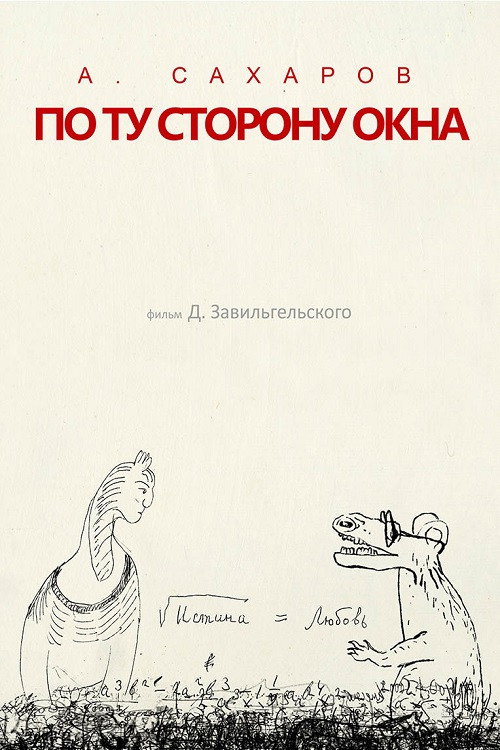 Andrey Sakharov. Po tu storonu okna...