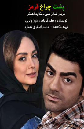 Poshte Cheragh Ghermez