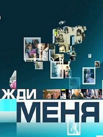 Жди меня