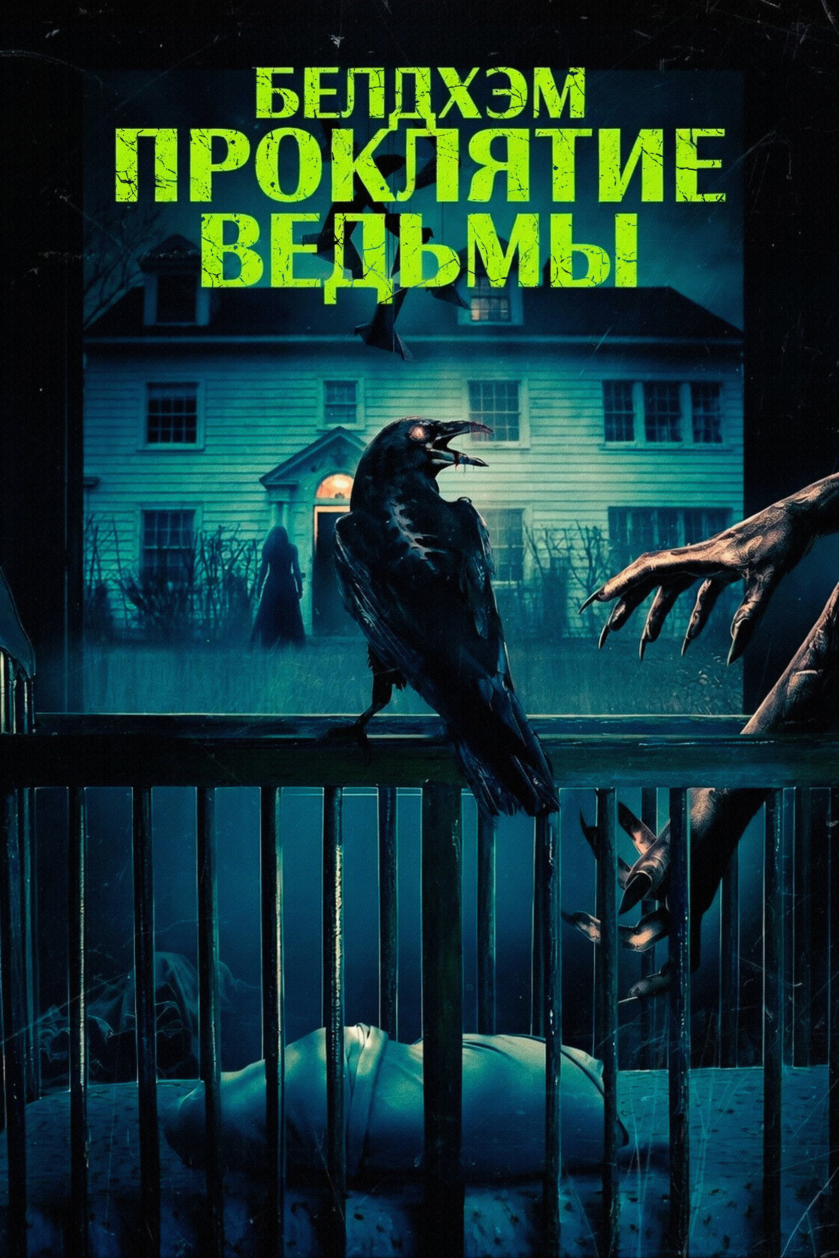 Белдхэм. Проклятие ведьмы
