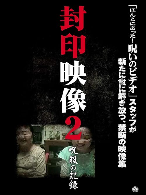 Fuuin Eizou 2: Jusatsu no Kiroku