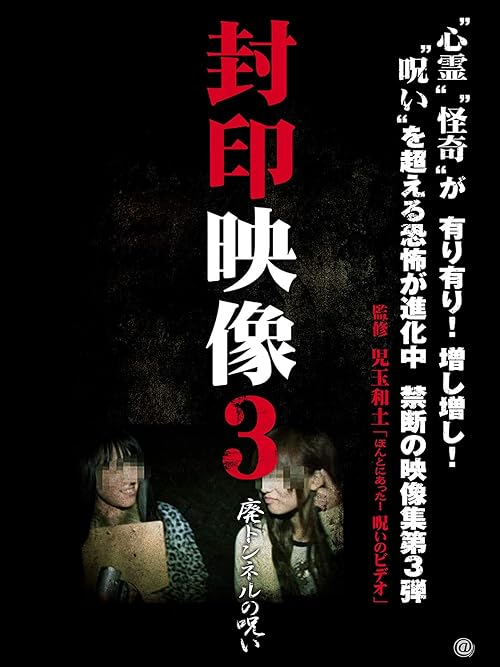 Fuuin Eizou 3: Hai Tunnel no Noroi