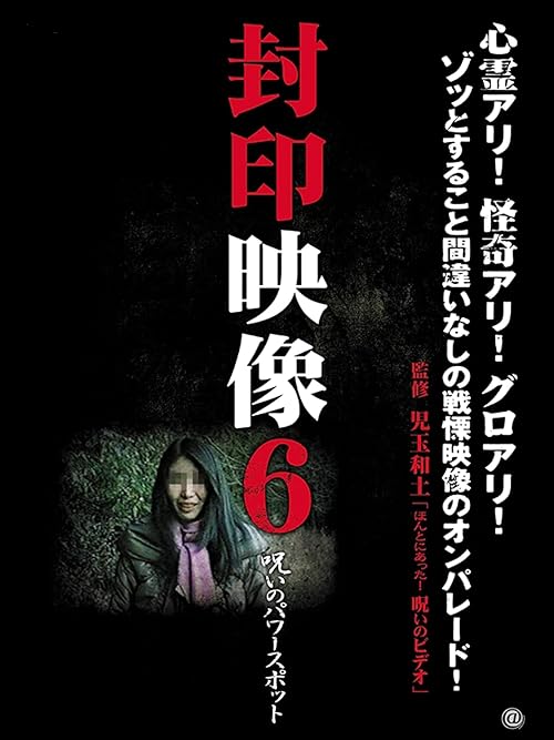 Fuuin Eizou 6: Noroi no Power Spot