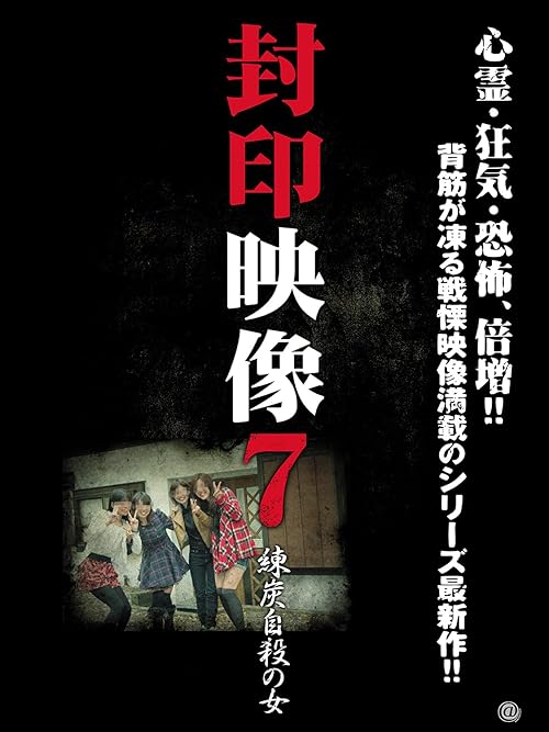 Fuuin Eizou 7: Rentan Jisatsu no Onna