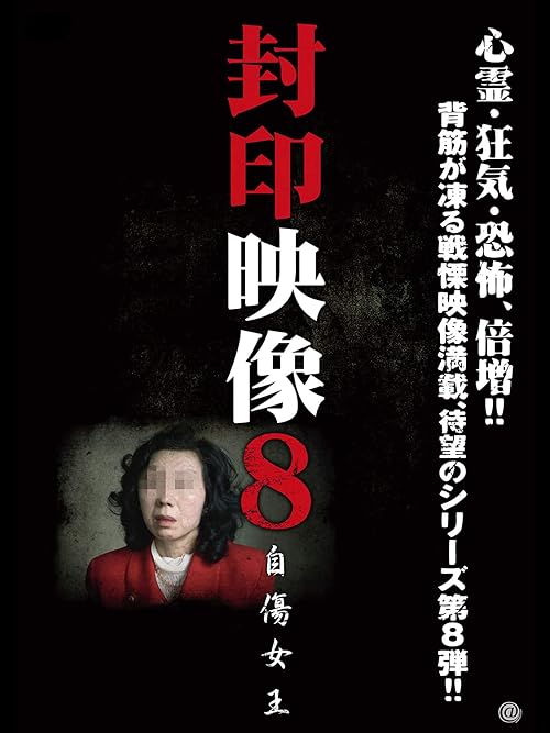 Fuuin Eizou 8: Jishou Joou