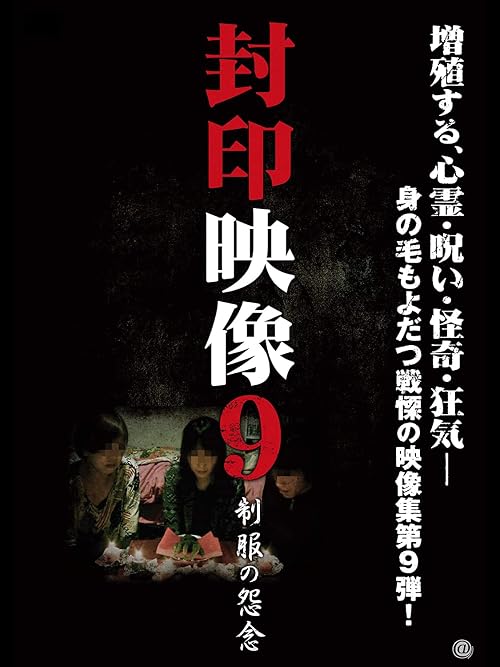 Fuuin Eizou 9: Seifuku no Onnen