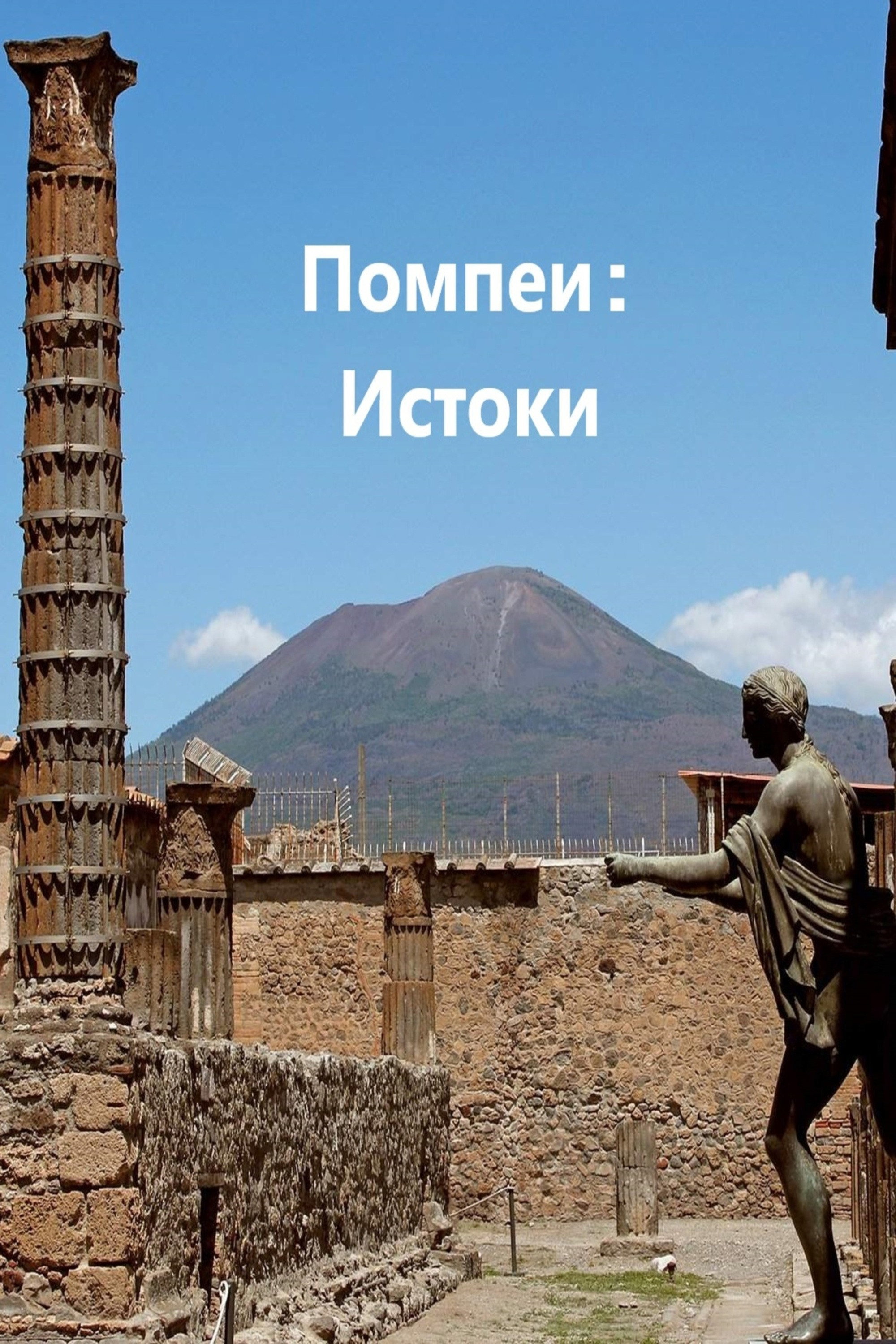 Pompeya: Los orígenes