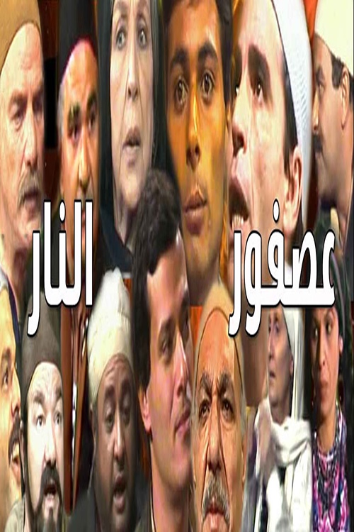 Asfour El Nar