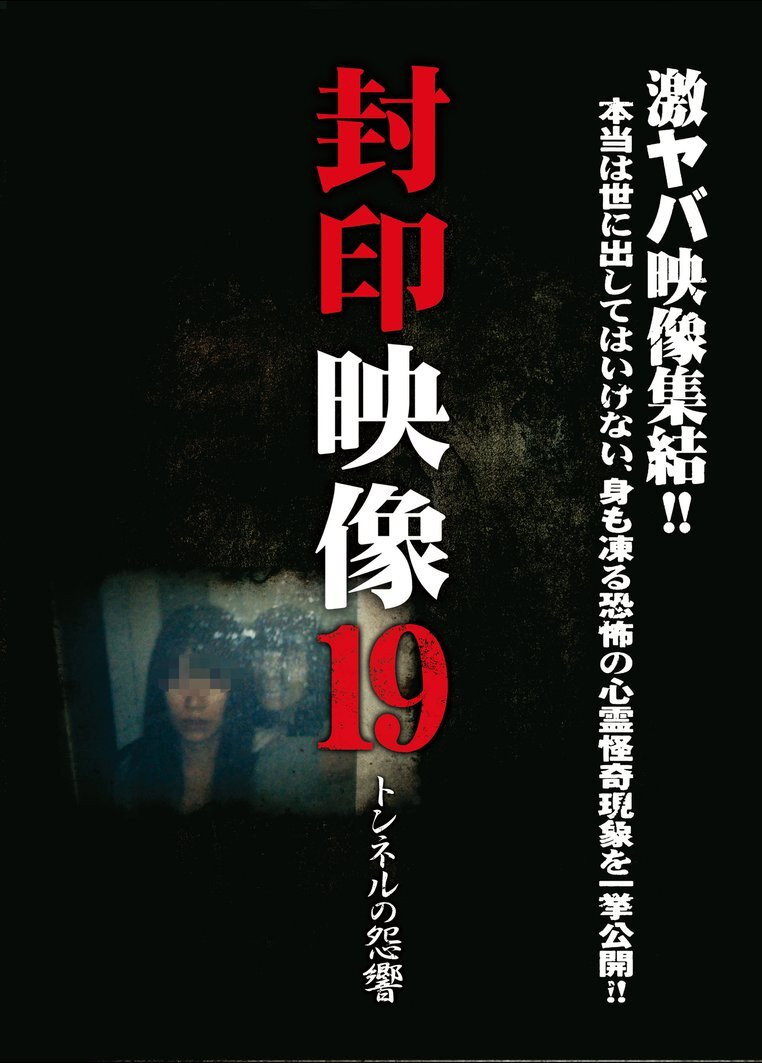 Fuuin Eizou 19: Tonneru no Zankyou