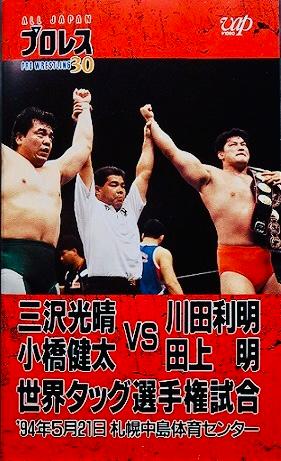 AJPW Super Power Series 1994 - Day 6
