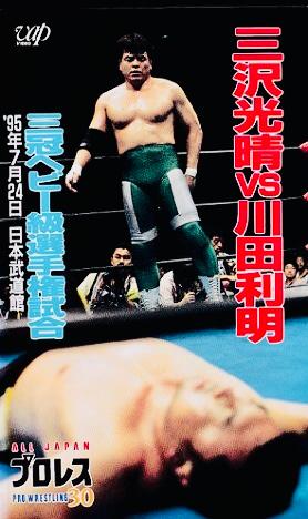 AJPW Summer Action Series 1995 - Day 18
