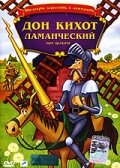 Don Quixote of La Mancha