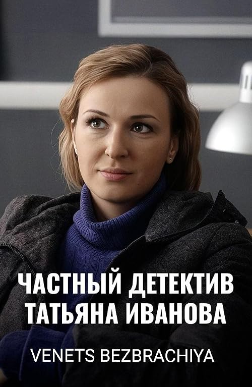 Chastnyy detektiv Tatyana Ivanova. Venets vezbrachiya