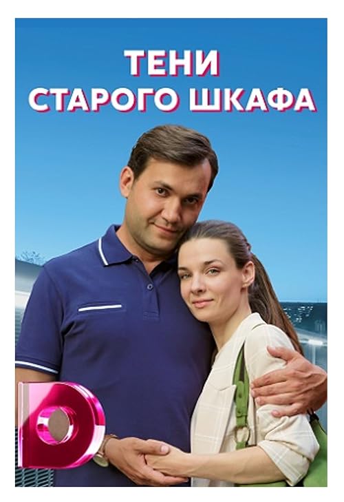 Тени Старого Шкафа