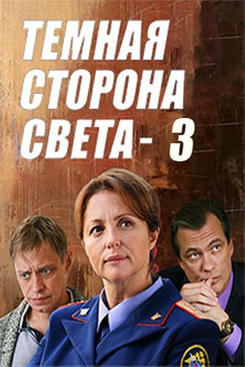 Tyomnaya storona sveta 3