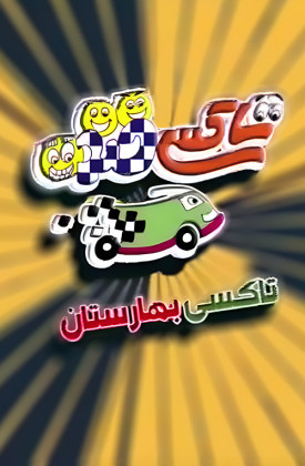 Taxi Baharestan