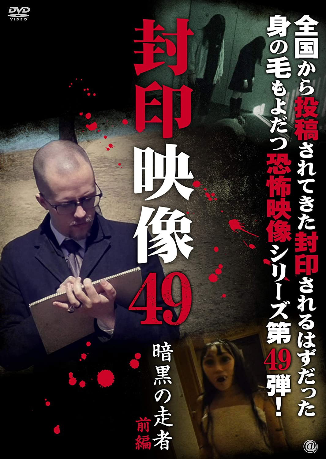 Fuuin Eizou 49: Ankoku no Sosha Zenpen