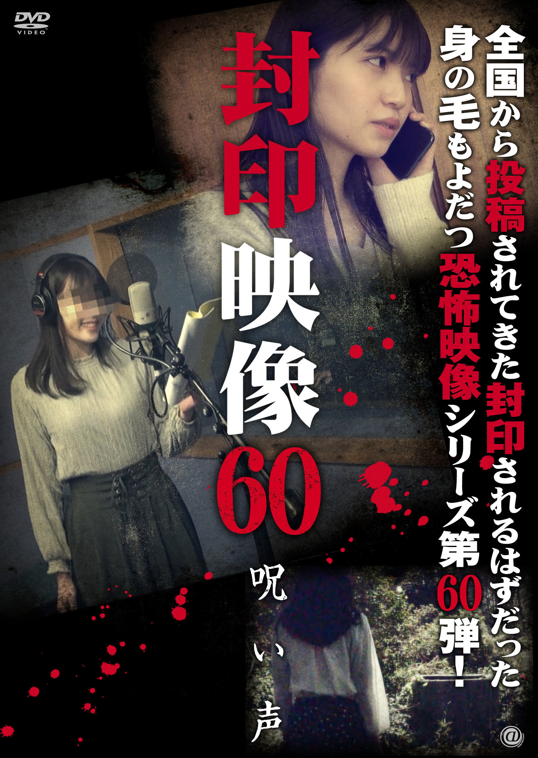 Fuuin Eizou 60: Noroi-goe