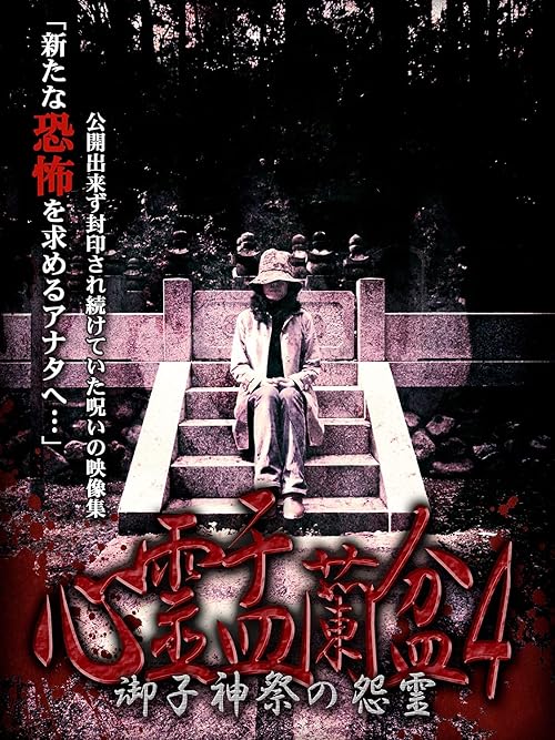 Shinrei Urabon 4: Mikogami-sai no Onryo