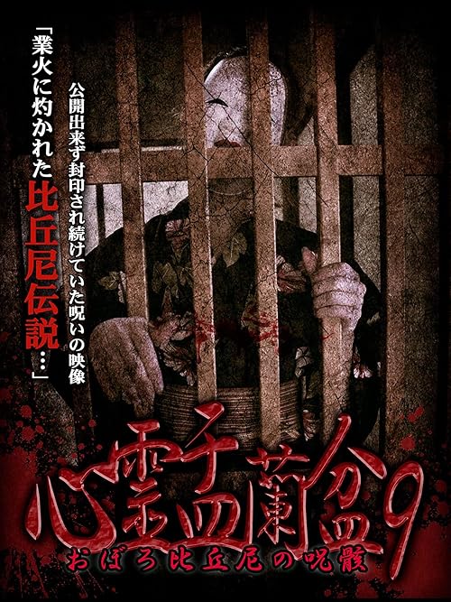 Shinrei Urabon 9: Oboro Bikuni no Boroi Mukuro