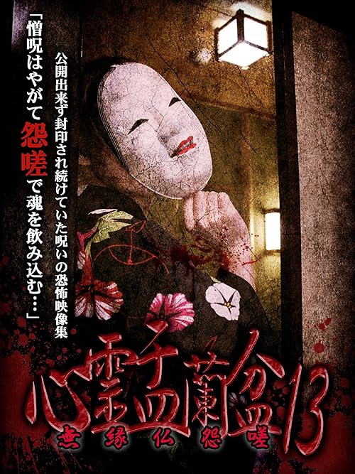 Shinrei Urabon 13: Muenbotoke Ensa