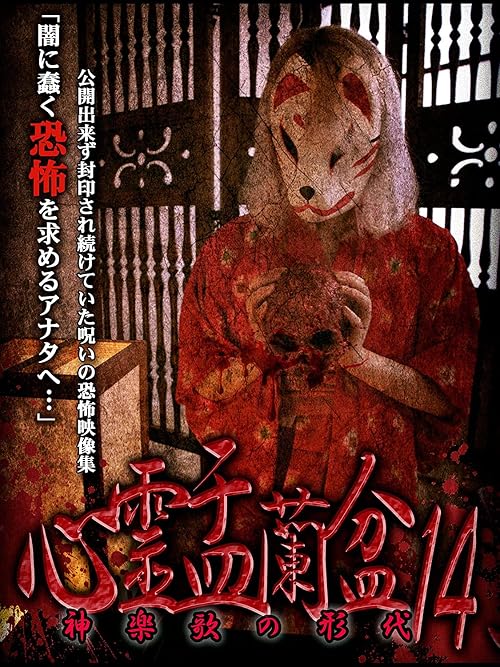 Shinrei Urabon 14: Kagura uta no Katashiro