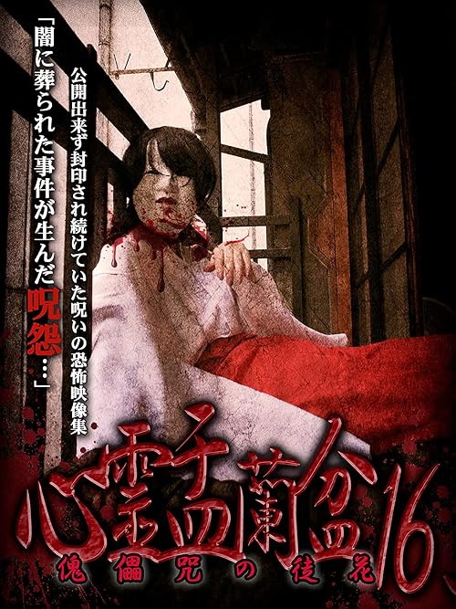Shinrei Urabon 16: Kugutsu no Adabana