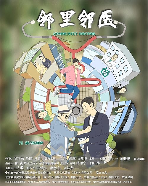 Community Doctors(Lin Li Lin Yi)