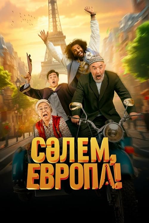 Салам, Европа!