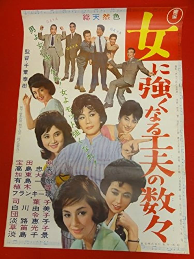 Onna ni tsuyoku naru kufû no kazukazu