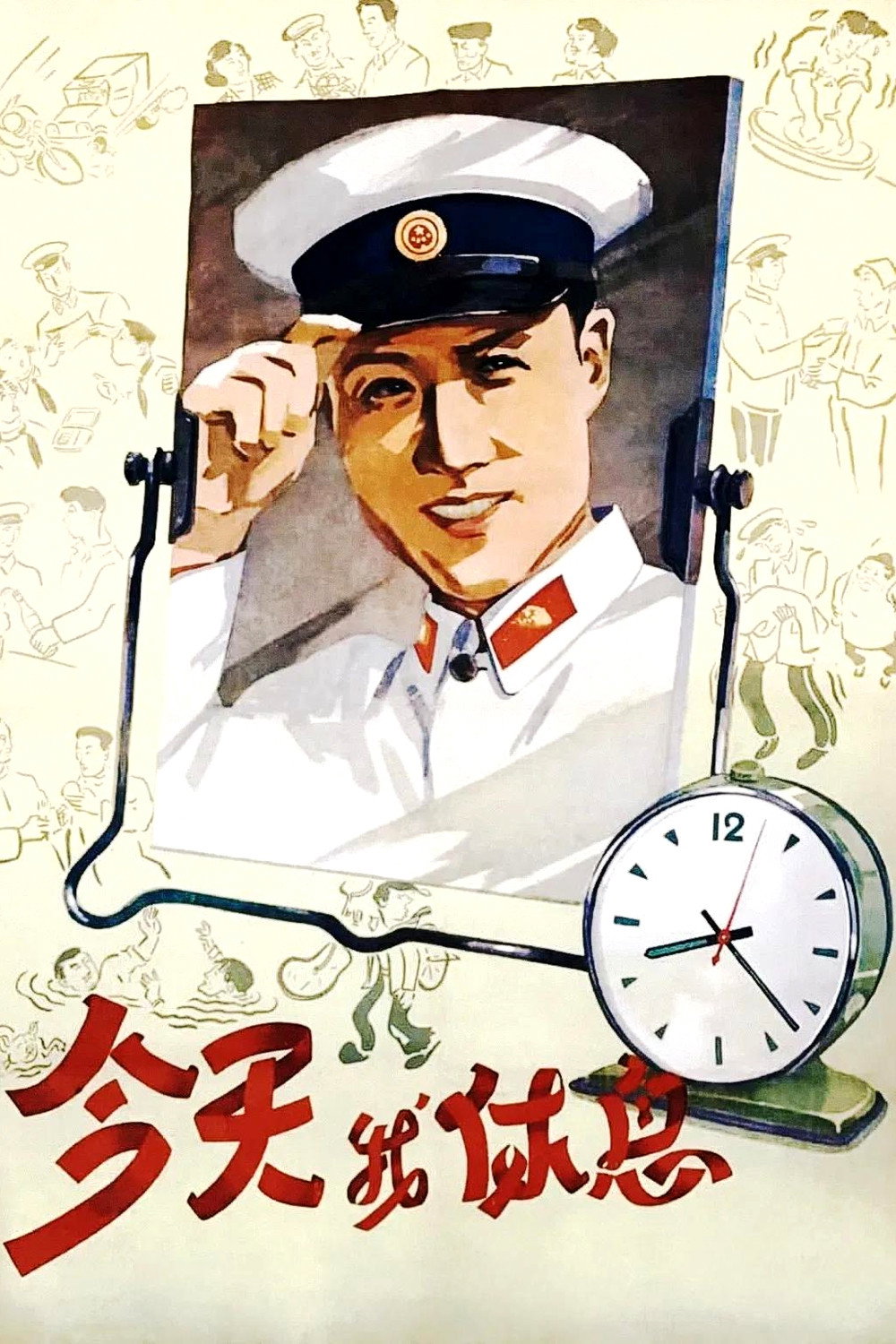 Jin tian wo xiu xi
