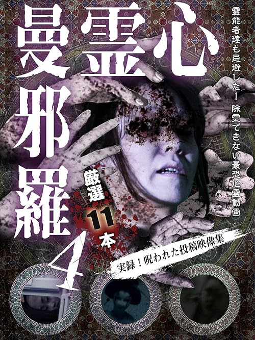 Shinrei Mandara 4: Jitsuroku! Norowareta Toko Eizo Shu