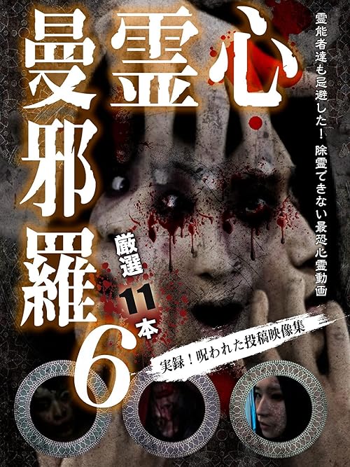Shinrei Mandara 6: Jitsuroku! Norowareta Toko Eizo Shu