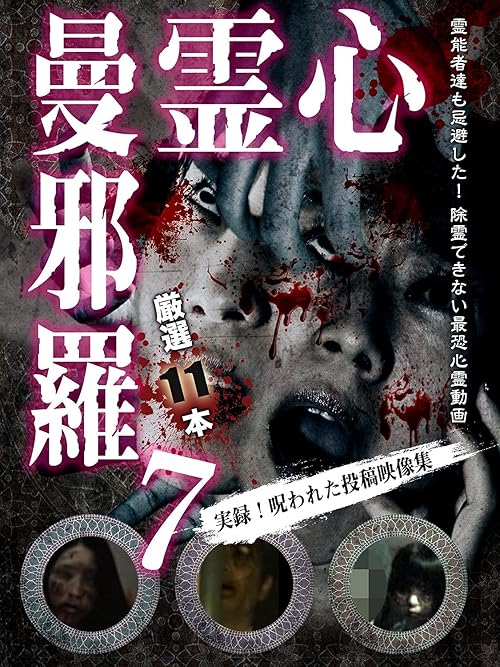 Shinrei Mandara 7: Jitsuroku! Norowareta Toko Eizo Shu