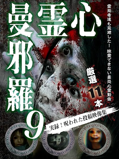 Shinrei Mandara 9: Jitsuroku! Norowareta Toko Eizo Shu