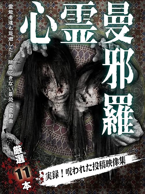 Shinrei Mandara 2: Jitsuroku! Norowareta Toko Eizo Shu